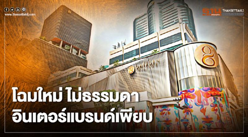 โฉมใหม่ ไม่ธรรมดา อินเตอร์แบรนด์เพียบ โฉมใหม่ ไม่ธรรมดา อินเตอร์แบรนด์เพียบ