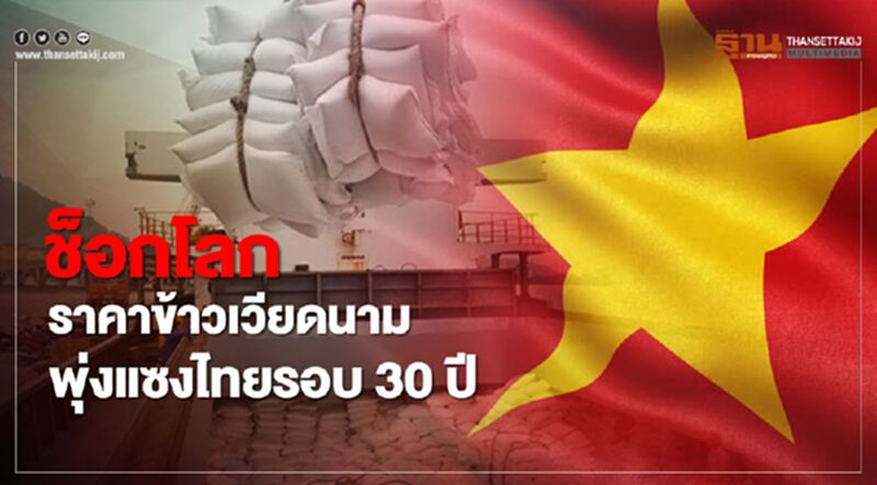 ช็อกโลก ราคาข้าวเวียดนาม พุ่งแซงไทยรอบ 30 ปี ช็อกโลก ราคาข้าวเวียดนาม พุ่งแซงไทยรอบ 30 ปี