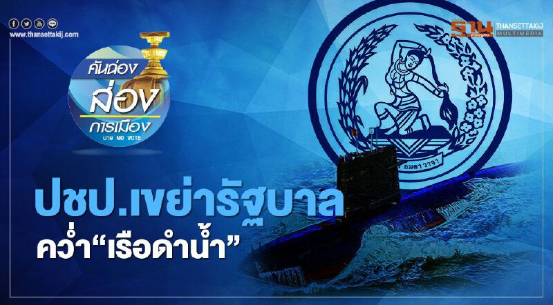 ปชป.เขย่ารัฐบาล คว่ำ“เรือดำน้ำ”