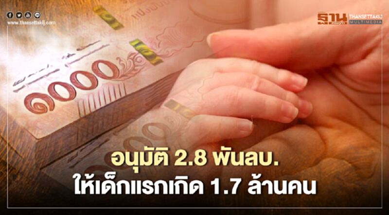ครม.เคาะงบกลาง 2.8 พันลบ.ให้เด็กแรกเกิด 1.7 ล้านคน ครม.เคาะงบกลาง 2.8 พันลบ.ให้เด็กแรกเกิด 1.7 ล้านคน