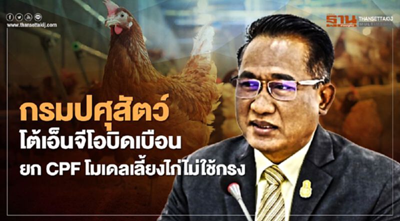 กรมปศุสัตว์โต้เอ็นจีโอบิดเบือน ยก CPF โมเดลเลี้ยงไก่ไข่ไม่ใช้กรง กรมปศุสัตว์โต้เอ็นจีโอบิดเบือน ยก CPF โมเดลเลี้ยงไก่ไข่ไม่ใช้กรง