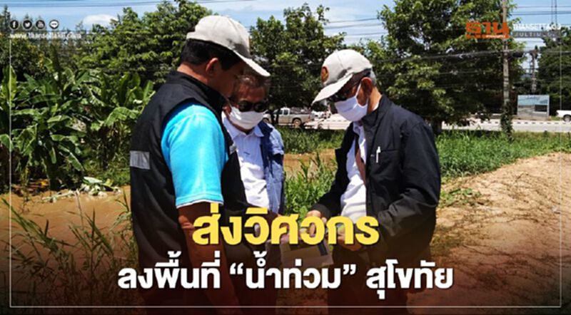 “กรมโยธาฯ” ส่งวิศวกร ลงพื้นที่ “น้ำท่วม” สุโขทัย “กรมโยธาฯ” ส่งวิศวกร ลงพื้นที่ “น้ำท่วม” สุโขทัย