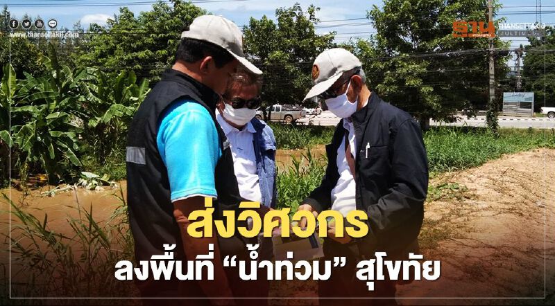 “กรมโยธาฯ”  ส่งวิศวกร ลงพื้นที่ “น้ำท่วม” สุโขทัย