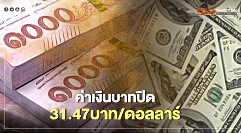 อัตราแลกเปลี่ยนค่าเงินบาทปิดตลาด "ทรงตัว" อัตราแลกเปลี่ยนค่าเงินบาทปิดตลาด "ทรงตัว"