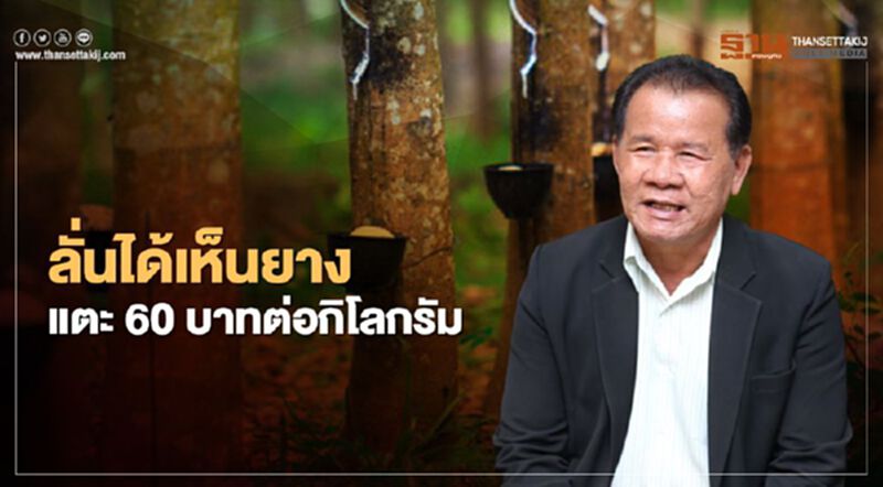 ลั่น ได้เห็นยาง แตะ 60 บาทต่อกิโลกรัม ลั่น ได้เห็นยาง แตะ 60 บาทต่อกิโลกรัม