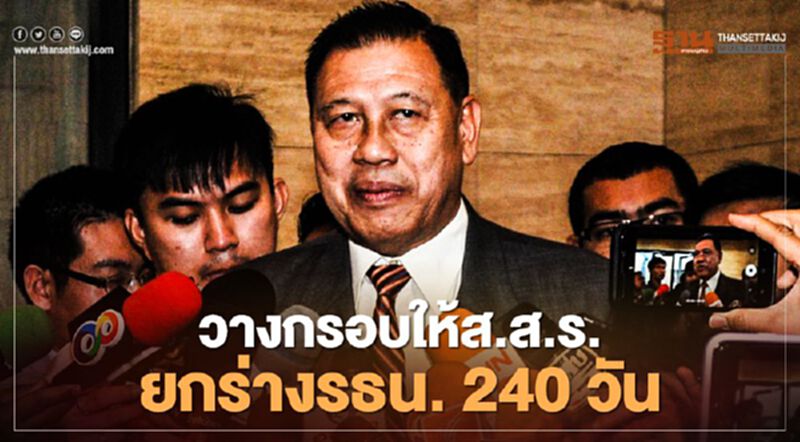 “วิปรัฐบาล”วางกรอบให้ส.ส.ร.ยกร่างรธน.240วัน “วิปรัฐบาล”วางกรอบให้ส.ส.ร.ยกร่างรธน.240วัน
