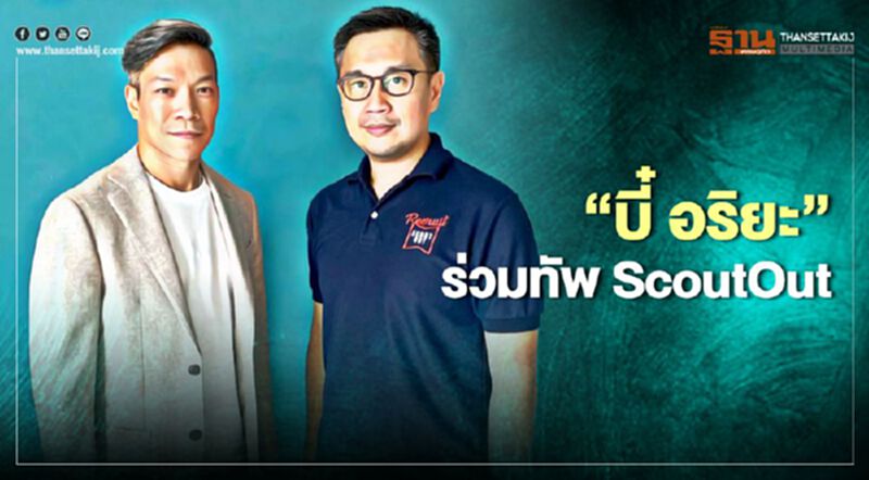 “บี๋ อริยะ พนมยงค์ ” ร่วมทัพ ScoutOut “บี๋ อริยะ พนมยงค์ ” ร่วมทัพ ScoutOut