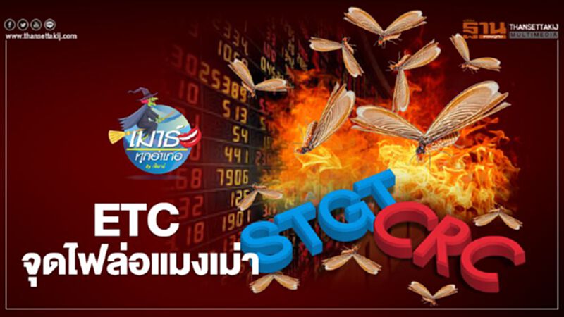 ETC จุดไฟล่อแมงเม่า ETC จุดไฟล่อแมงเม่า