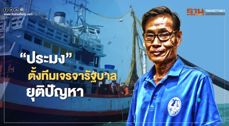“ประมง” ตั้งทีมเจรจารัฐบาลยุติปัญหา “ประมง” ตั้งทีมเจรจารัฐบาลยุติปัญหา