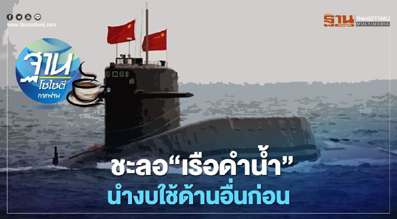 ชะลอ“เรือดำน้ำ” นำงบใช้ด้านอื่นก่อน