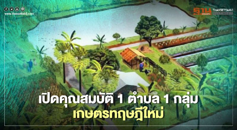  เปิดคุณสมบัติ1ตำบล1กลุ่มเกษตรทฤษฎีใหม่