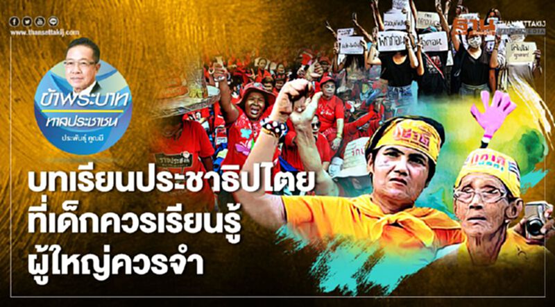 บทเรียนประชาธิปไตย ที่เด็กควรเรียนรู้ ผู้ใหญ่ควรจำ บทเรียนประชาธิปไตย ที่เด็กควรเรียนรู้ ผู้ใหญ่ควรจำ