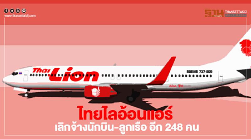 "ไทยไลอ้อนแอร์ " เลิกจ้างนักบิน-ลูกเรือ เพิ่มอีก 248 คน "ไทยไลอ้อนแอร์ " เลิกจ้างนักบิน-ลูกเรือ เพิ่มอีก 248 คน