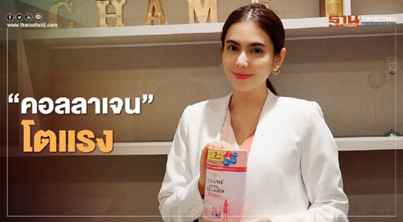 “คอลลาเจน” โตแรง “คอลลาเจน” โตแรง
