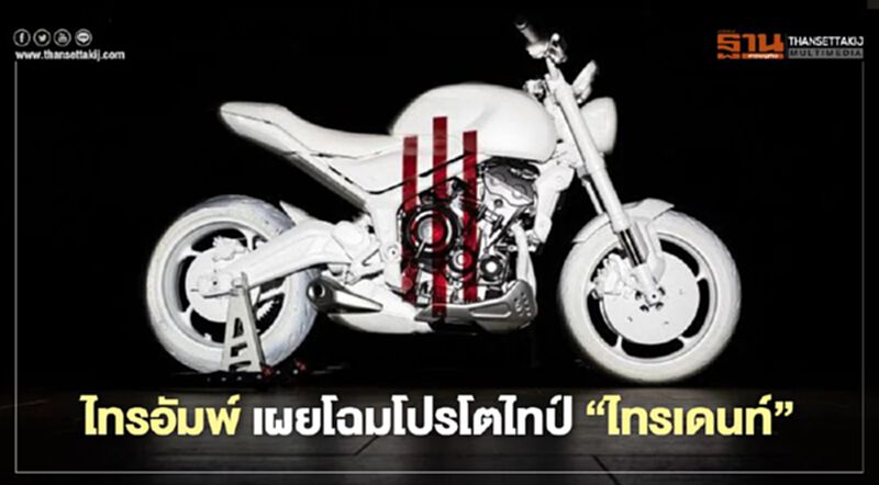 ไทรอัมพ์ เผยโฉมโปรโตไทป์ “ไทรเดนท์" ไทรอัมพ์ เผยโฉมโปรโตไทป์ “ไทรเดนท์"
