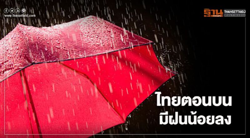 พยากรณ์อากาศ วันนี้ ไทยตอนบนมีฝนน้อยลง พยากรณ์อากาศ วันนี้ ไทยตอนบนมีฝนน้อยลง