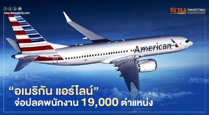 "อเมริกัน แอร์ไลน์" จ่อปลดพนักงาน 19,000 ตำแหน่ง "อเมริกัน แอร์ไลน์" จ่อปลดพนักงาน 19,000 ตำแหน่ง