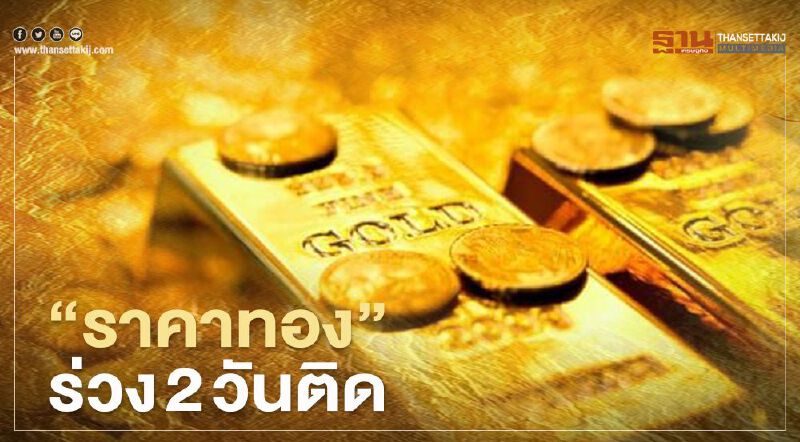 "ราคาทอง" ร่วง 2 วันติด ลดลงอีก 16.1 ดอลลาร์ "ราคาทอง" ร่วง 2 วันติด ลดลงอีก 16.1 ดอลลาร์