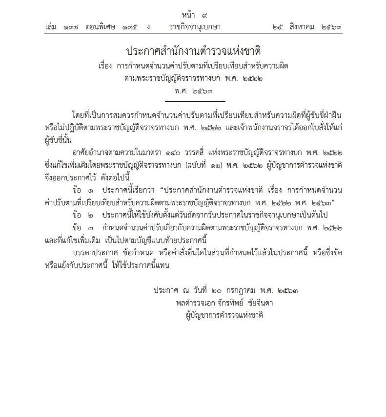 ประกาศใช้แล้ว อัตราค่าปรับ ทำผิดกฎหมายจราจร(แก้ไขเพิ่มเติม) ปรับสูงสุด 1 พันบาท