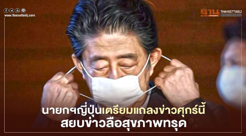 นายกฯญี่ปุ่นเตรียมแถลงข่าวศุกร์นี้ สยบข่าวลือสุขภาพทรุด นายกฯญี่ปุ่นเตรียมแถลงข่าวศุกร์นี้ สยบข่าวลือสุขภาพทรุด