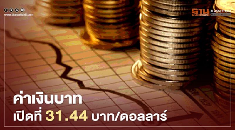 ค่าเงินบาทเปิดที่31.44บาท/ดอลลาร์ ค่าเงินบาทเปิดที่31.44บาท/ดอลลาร์
