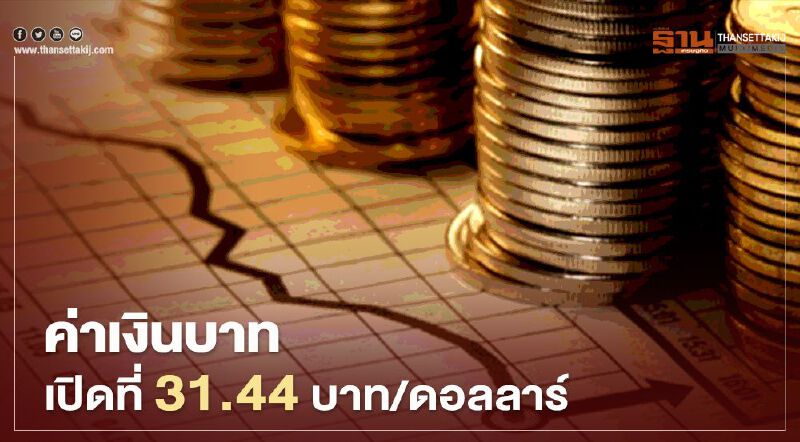ค่าเงินบาทเปิดที่31.44บาท/ดอลลาร์ ค่าเงินบาทเปิดที่31.44บาท/ดอลลาร์