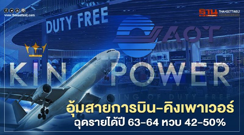ทอท.แจง อุ้ม สายการบิน-คิงเพาเวอร์ สูญรายได้2ปีนี้ร่วม50%