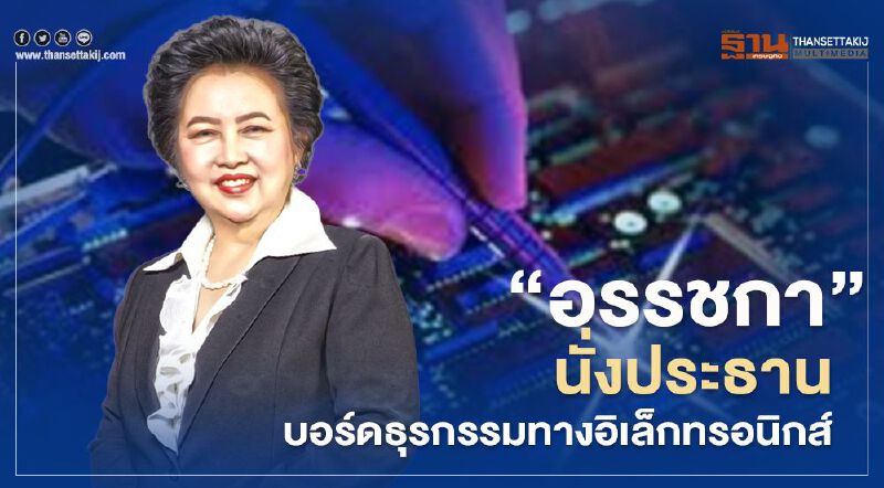 ครม.เคาะ“อรรชกา สีบุญเรือง” นั่งประธานบอร์ดธุรกรรมทางอิเล็กทรอนิกส์