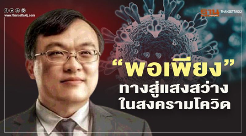 "หมอธีระ"ชี้ "พอเพียง...ทางสู่แสงสว่างในสงครามโควิด" "หมอธีระ"ชี้ "พอเพียง...ทางสู่แสงสว่างในสงครามโควิด"