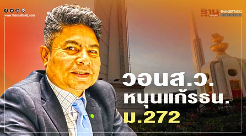 "เทพไท" วอน ส.ว.หนุนแก้ รธน. ม.272 "เทพไท" วอน ส.ว.หนุนแก้ รธน. ม.272