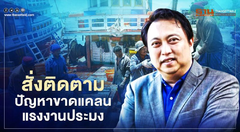 แรงงาน สั่งติดตามปัญหาขาดแคลนแรงงานประมง 