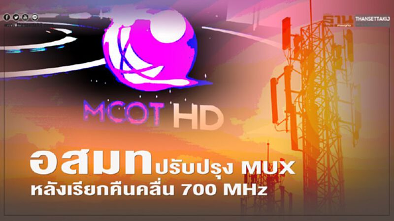 อสมท ปรับปรุง MUX หลังเรียกคืนคลื่น 700 MHz อสมท ปรับปรุง MUX หลังเรียกคืนคลื่น 700 MHz