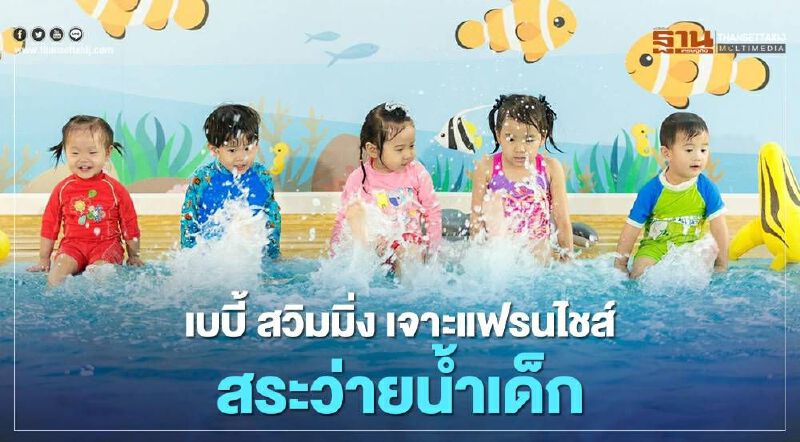 เบบี้ สวิมมิ่ง เจาะแฟรนไชส์ สระว่ายน้ำเด็ก