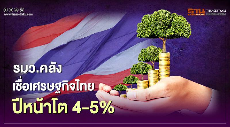 รมว.คลัง เชื่อเศรษฐกิจไทยปีหน้าโต 4-5%