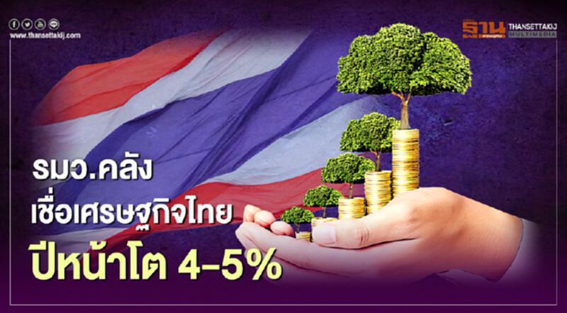 รมว.คลัง เชื่อเศรษฐกิจไทยปีหน้าโต 4-5% รมว.คลัง เชื่อเศรษฐกิจไทยปีหน้าโต 4-5%