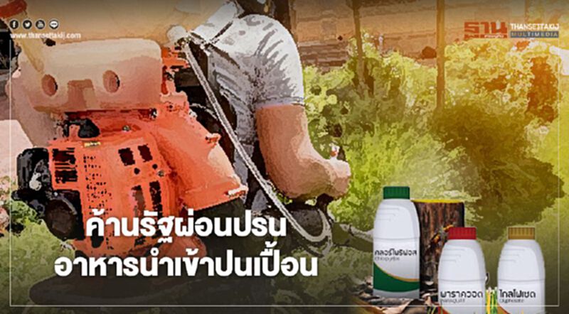 ค้าน รัฐผ่อนปรนอาหารนำเข้าให้ปนเปื้อน “พาราควอต-คลอร์ไพริฟอส” ค้าน รัฐผ่อนปรนอาหารนำเข้าให้ปนเปื้อน “พาราควอต-คลอร์ไพริฟอส”