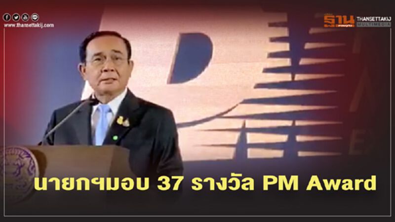นายกฯมอบ 37 รางวัล PM Award นายกฯมอบ 37 รางวัล PM Award