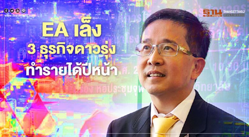 EA เล็ง 3 ธุรกิจดาวรุ่งทำรายได้ปีหน้า EA เล็ง 3 ธุรกิจดาวรุ่งทำรายได้ปีหน้า