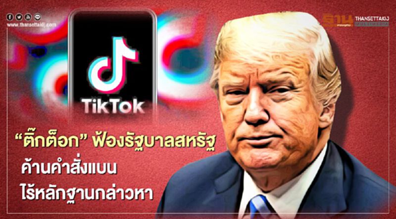 “ติ๊กต็อก” ฟ้องรัฐบาลสหรัฐ ค้านคำสั่งแบน ไร้หลักฐานกล่าวหา “ติ๊กต็อก” ฟ้องรัฐบาลสหรัฐ ค้านคำสั่งแบน ไร้หลักฐานกล่าวหา