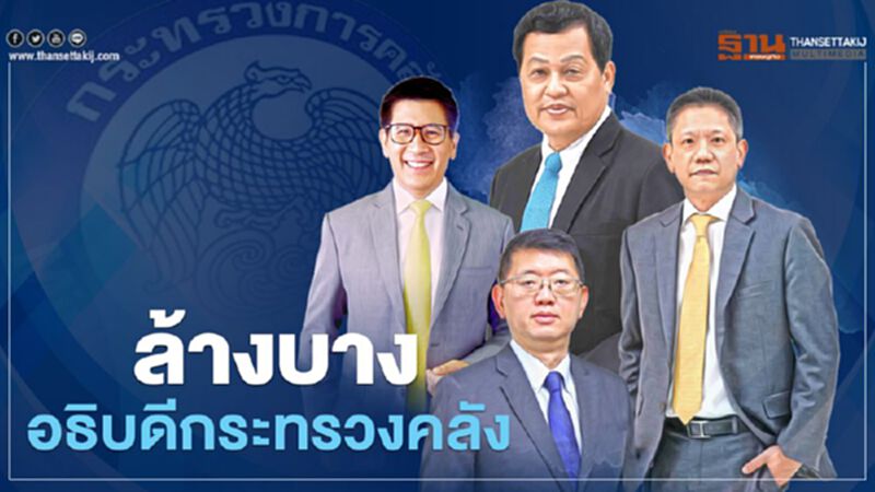 ล้างบางอธิบดีกระทรวงคลัง ล้างบางอธิบดีกระทรวงคลัง