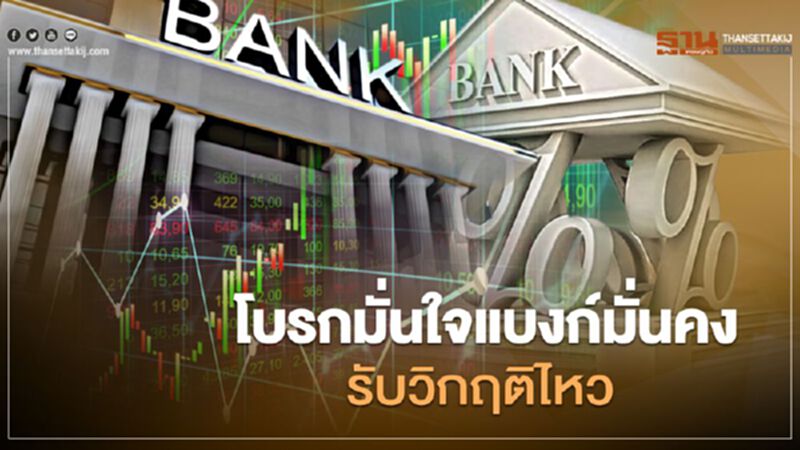 โบรกมั่นใจแบงก์มั่นคงรับวิกฤติไหว โบรกมั่นใจแบงก์มั่นคงรับวิกฤติไหว