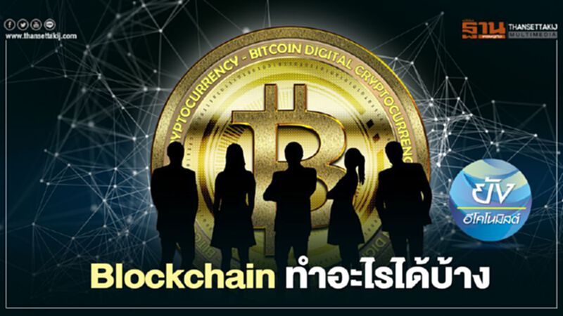 Blockchain ทำอะไรได้บ้าง Blockchain ทำอะไรได้บ้าง