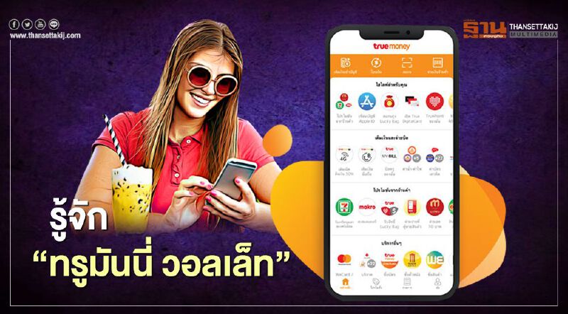 ทำความรู้จัก “ทรูมันนี่ วอลเล็ท”