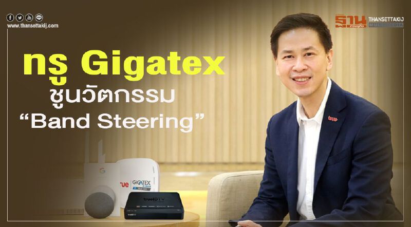 ทรู Gigatex  ชูนวัตกรรม “Band Steering” เลือกสัญญาณอัตโนมัติ