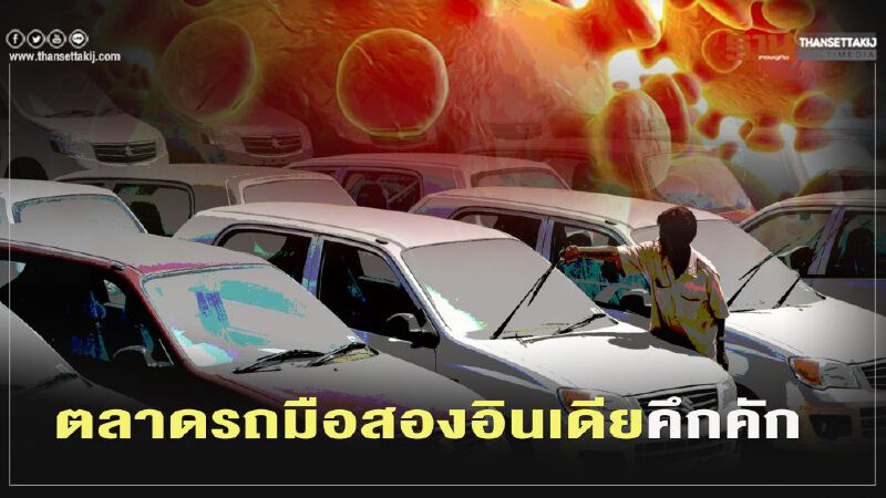 ตลาดรถมือสองอินเดียคึกคัก คนเลี่ยงใช้รถสาธารณะหนีโควิด-19