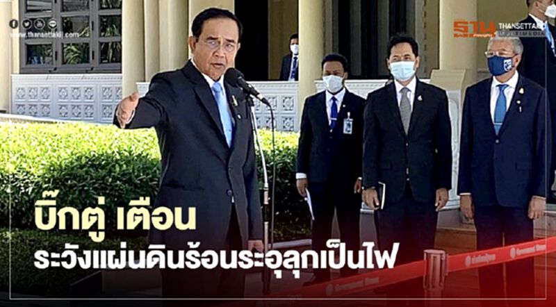 "บิ๊กตู่" เตือน ระวังแผ่นดินร้อนระอุลุกเป็นไฟ "บิ๊กตู่" เตือน ระวังแผ่นดินร้อนระอุลุกเป็นไฟ