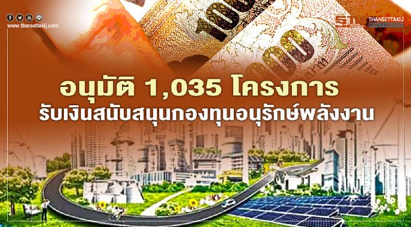 บอร์ดกองทุนอนุรักษ์อนุมัติ 2.06 พันล้านหนุน 1,035 โครงการ บอร์ดกองทุนอนุรักษ์อนุมัติ 2.06 พันล้านหนุน 1,035 โครงการ