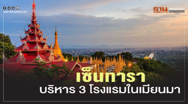 เซ็นทารา รุกบริหารเพิ่ม 3 โรงแรมในเมียนมาร์      