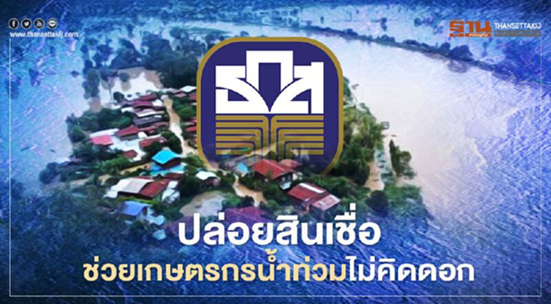 ธ.ก.ส. ปล่อยสินเชื่อช่วยเกษตรกรน้ำท่วม รายละไม่เกิน 50,000 บาท ดอกเบี้ย 0% ธ.ก.ส. ปล่อยสินเชื่อช่วยเกษตรกรน้ำท่วม รายละไม่เกิน 50,000 บาท ดอกเบี้ย 0%