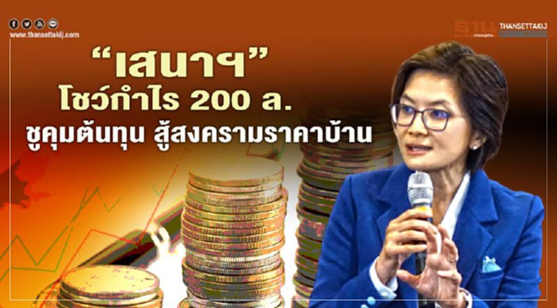 “เสนาฯ”โชว์กำไร 200 ล. ชูคุมต้นทุน สู้สงครามราคาบ้าน “เสนาฯ”โชว์กำไร 200 ล. ชูคุมต้นทุน สู้สงครามราคาบ้าน
